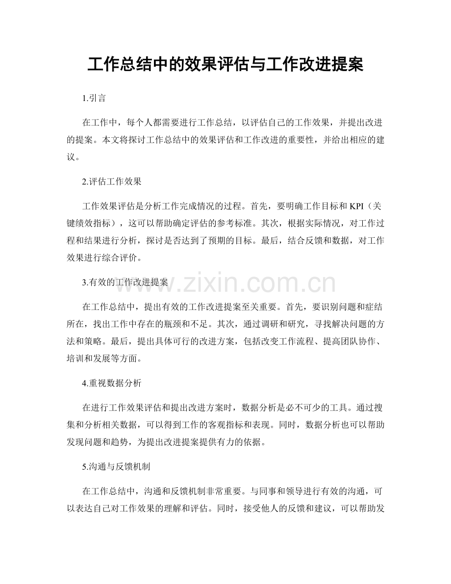 工作总结中的效果评估与工作改进提案.docx_第1页