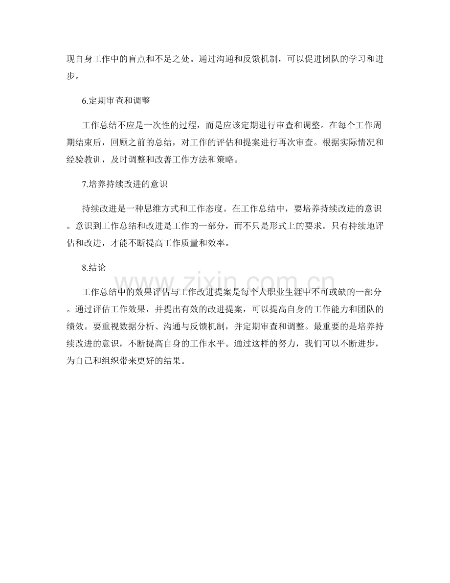 工作总结中的效果评估与工作改进提案.docx_第2页