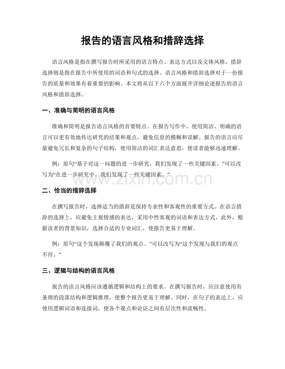 报告的语言风格和措辞选择.docx_第1页