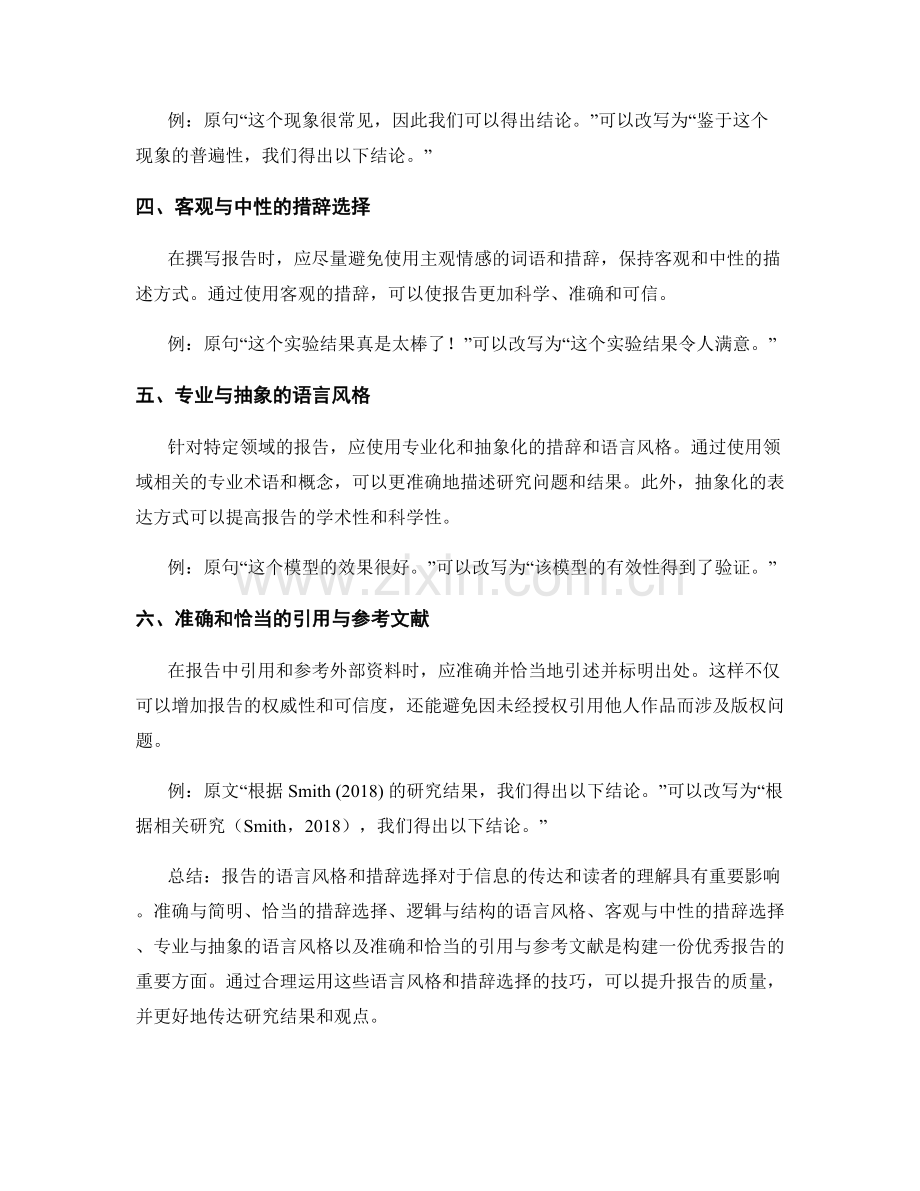 报告的语言风格和措辞选择.docx_第2页