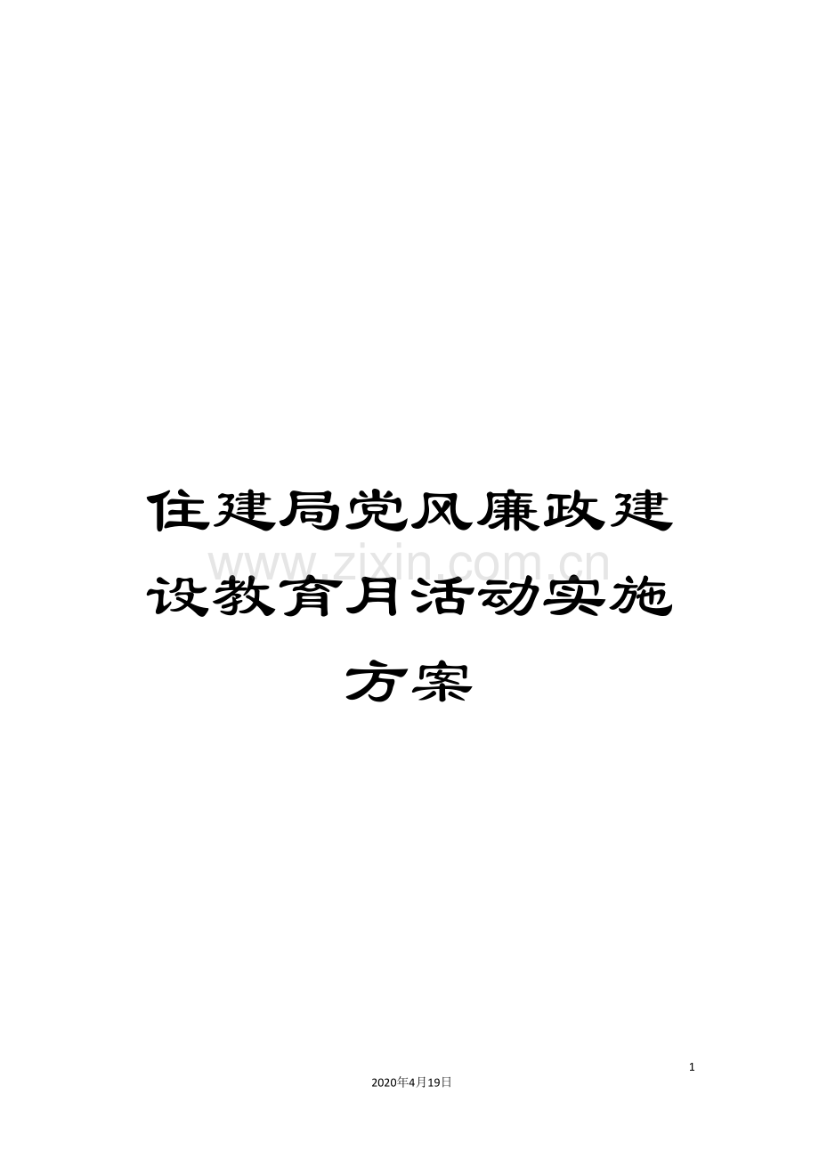 住建局党风廉政建设教育月活动实施方案.doc_第1页