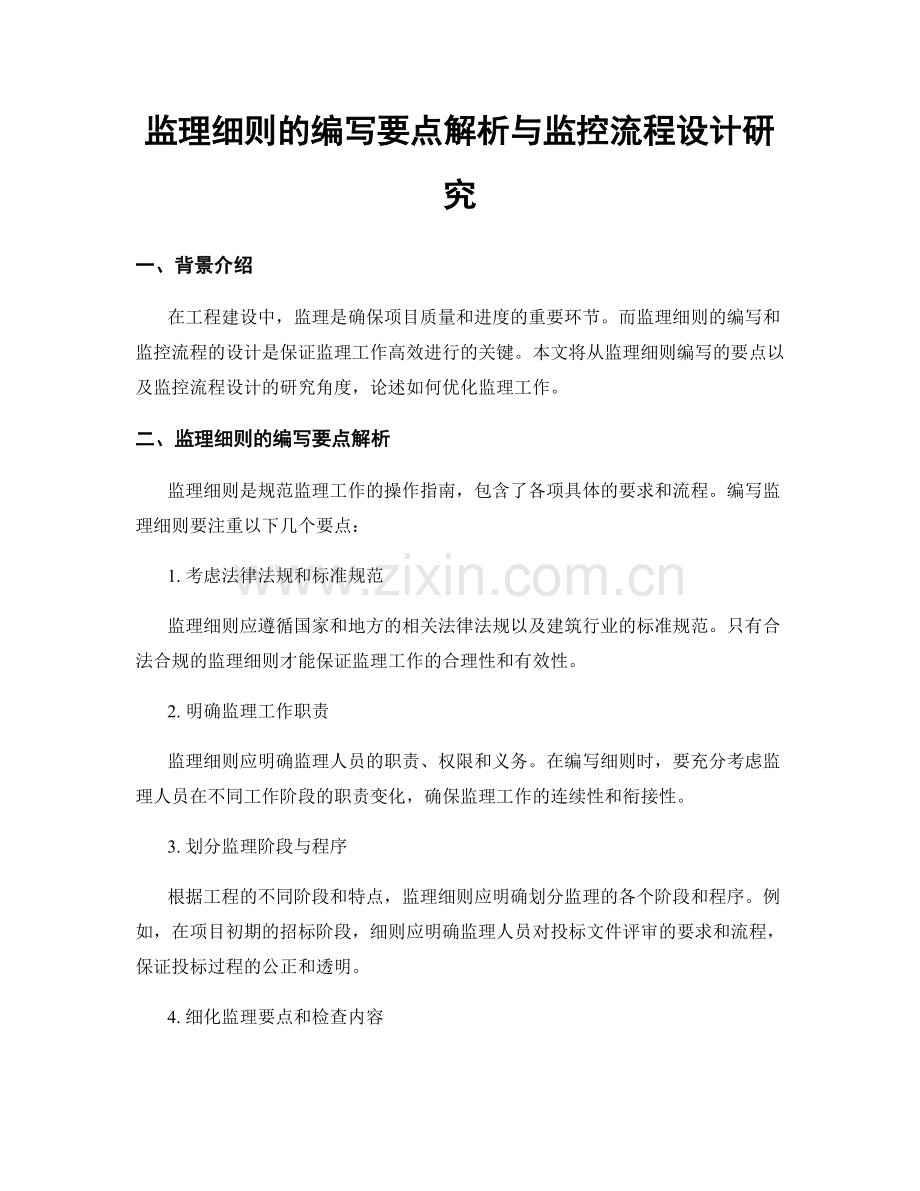 监理细则的编写要点解析与监控流程设计研究.docx_第1页