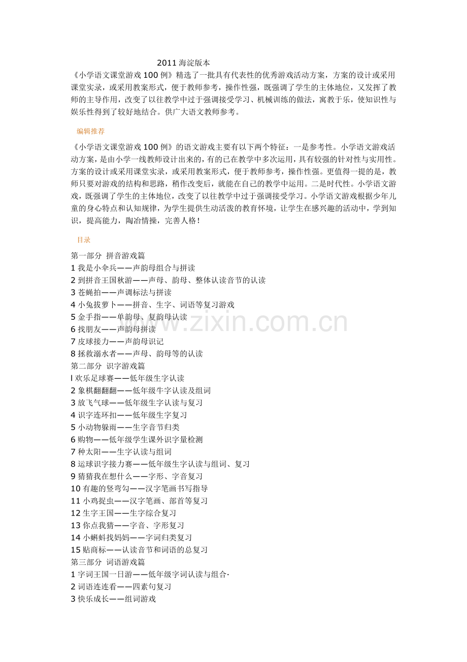 教师必备语文课堂游戏100例大全集.doc_第1页