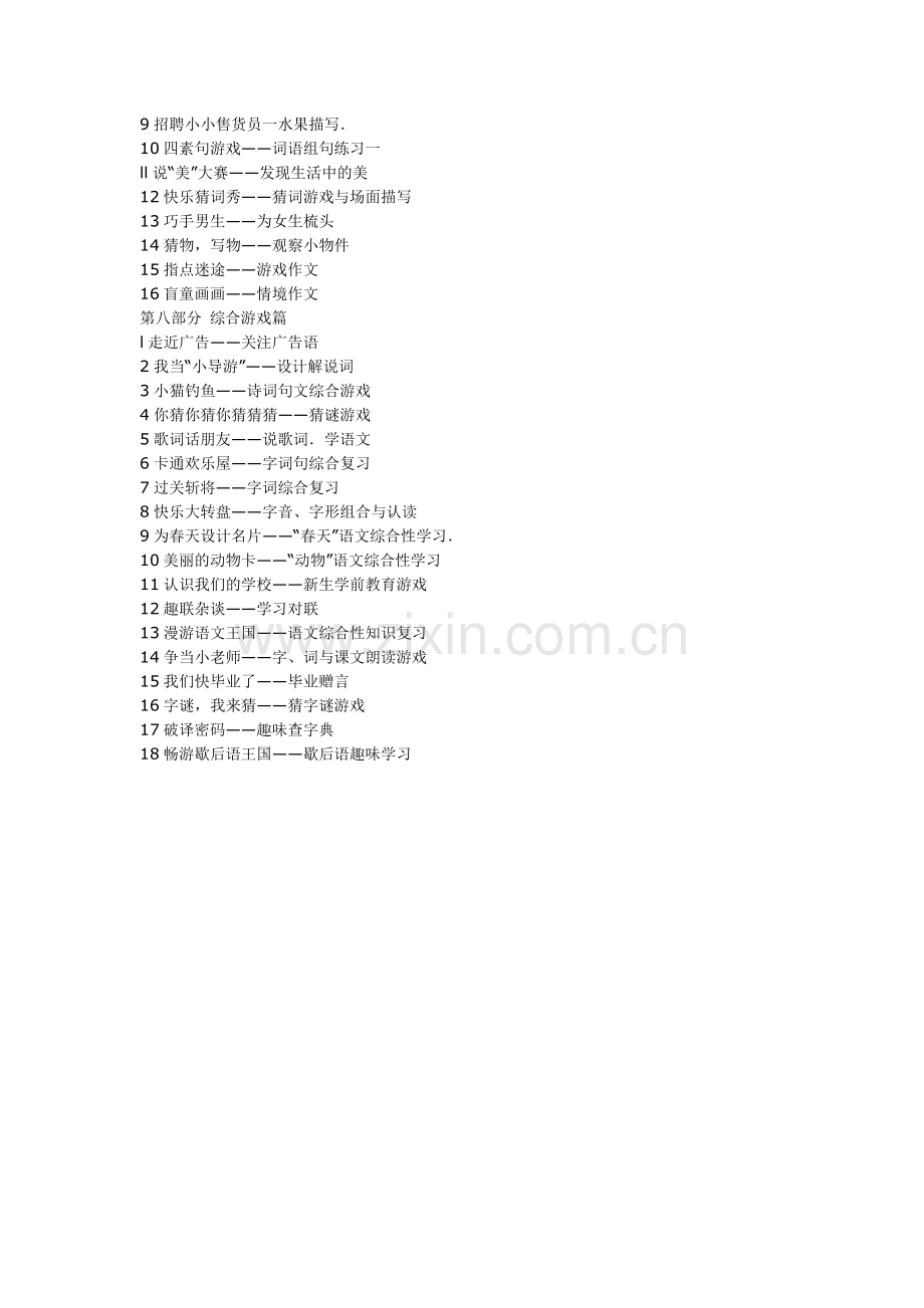 教师必备语文课堂游戏100例大全集.doc_第3页