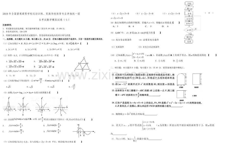 2019年全国普通高等学校运动训练、民族传统体育专业单招考试数学模拟试卷07.doc_第1页