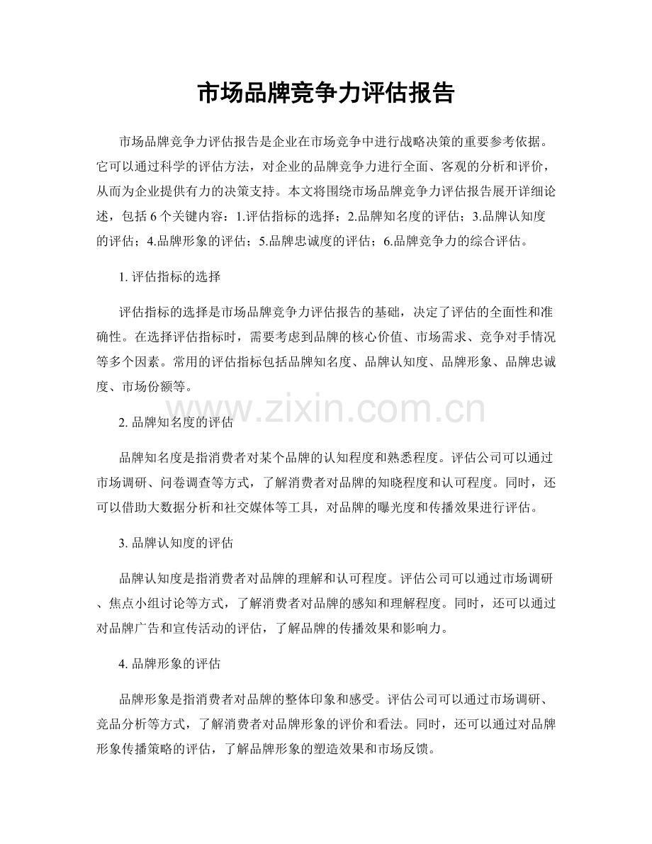 市场品牌竞争力评估报告.docx_第1页