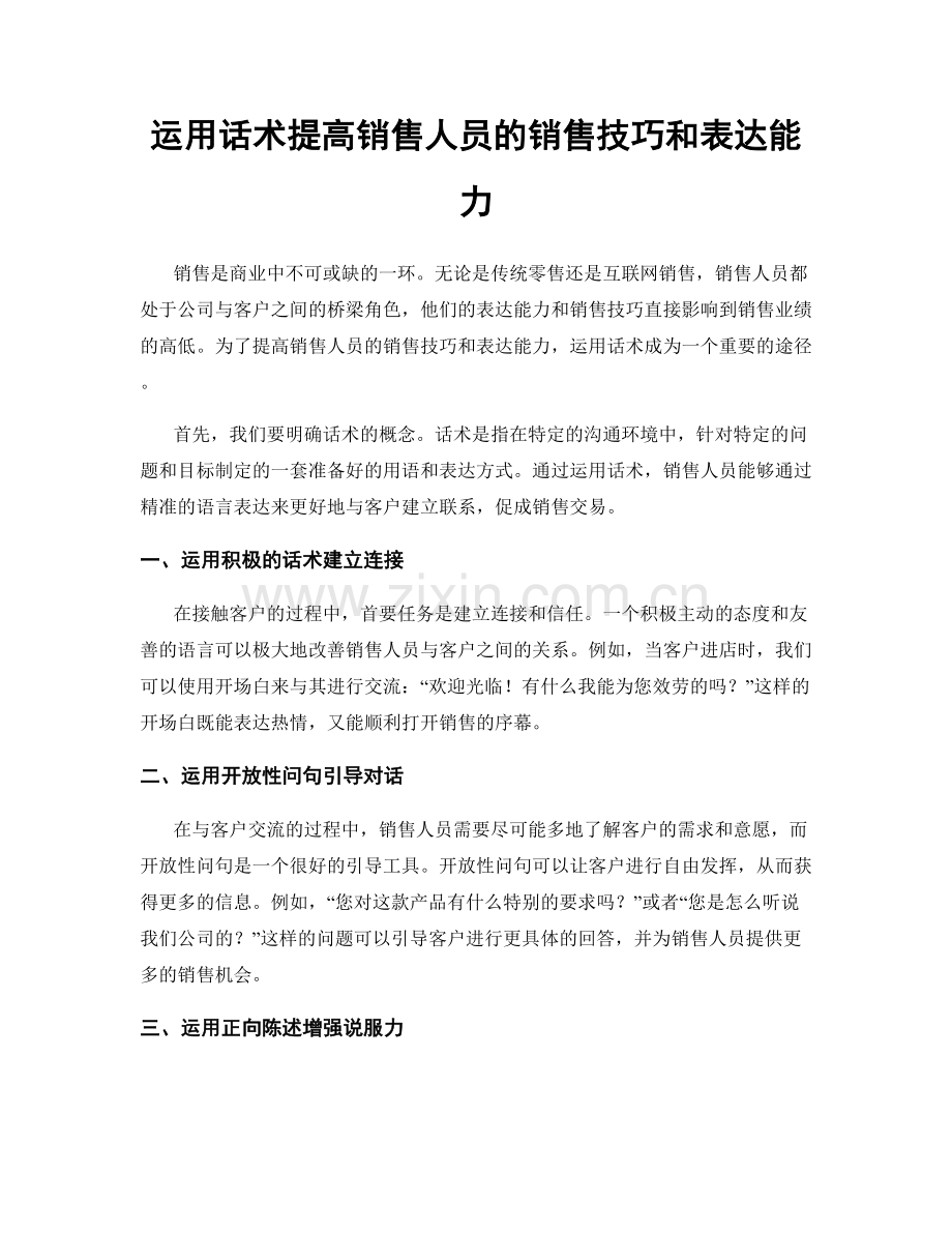 运用话术提高销售人员的销售技巧和表达能力.docx_第1页