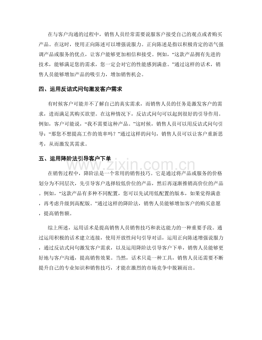 运用话术提高销售人员的销售技巧和表达能力.docx_第2页