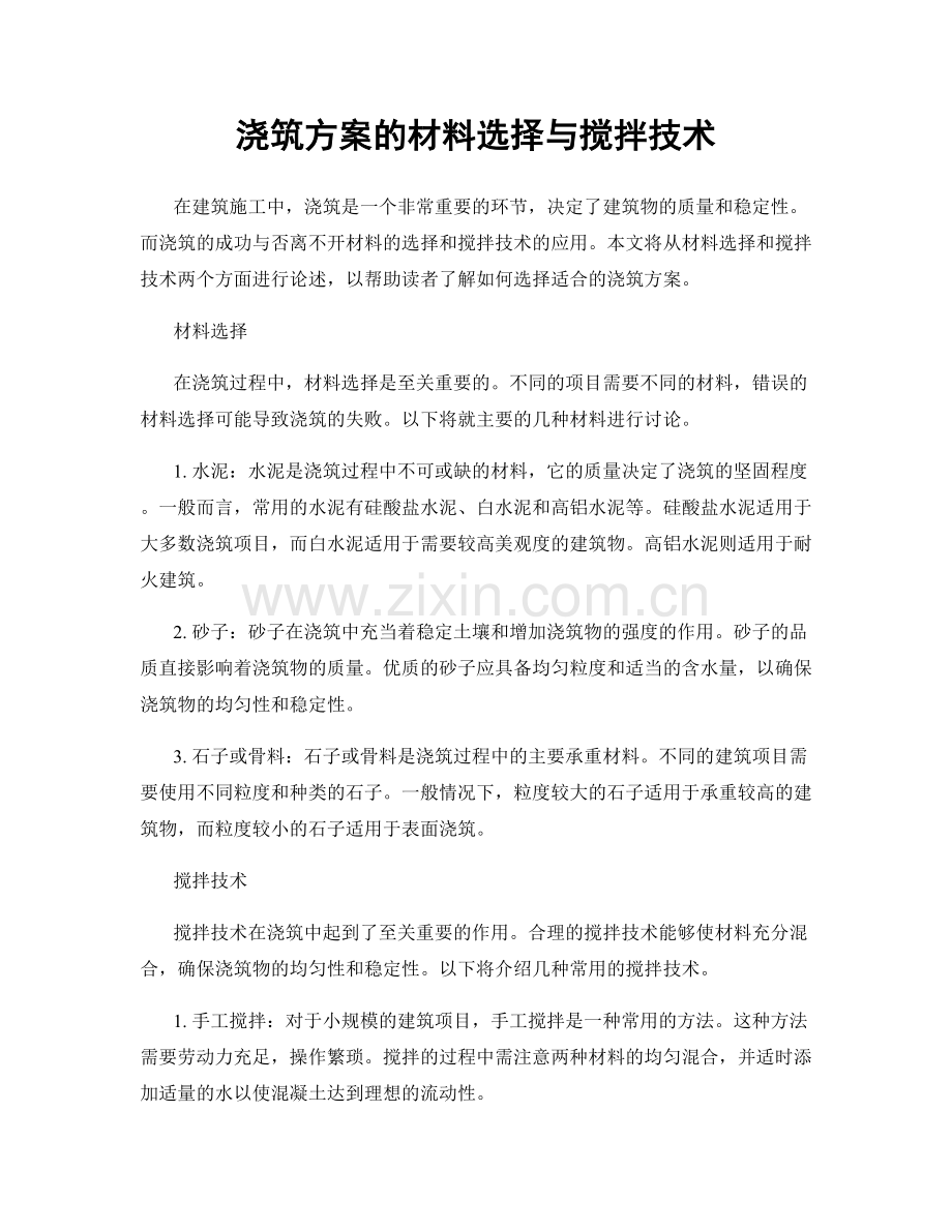 浇筑方案的材料选择与搅拌技术.docx_第1页