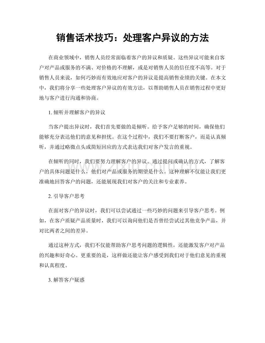 销售话术技巧：处理客户异议的方法.docx_第1页