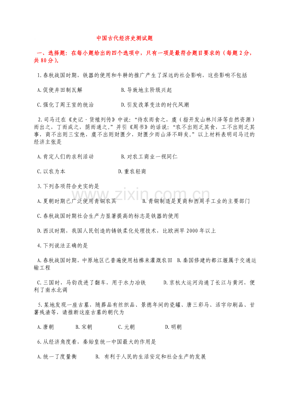 中国古代经济史测试题.doc_第1页