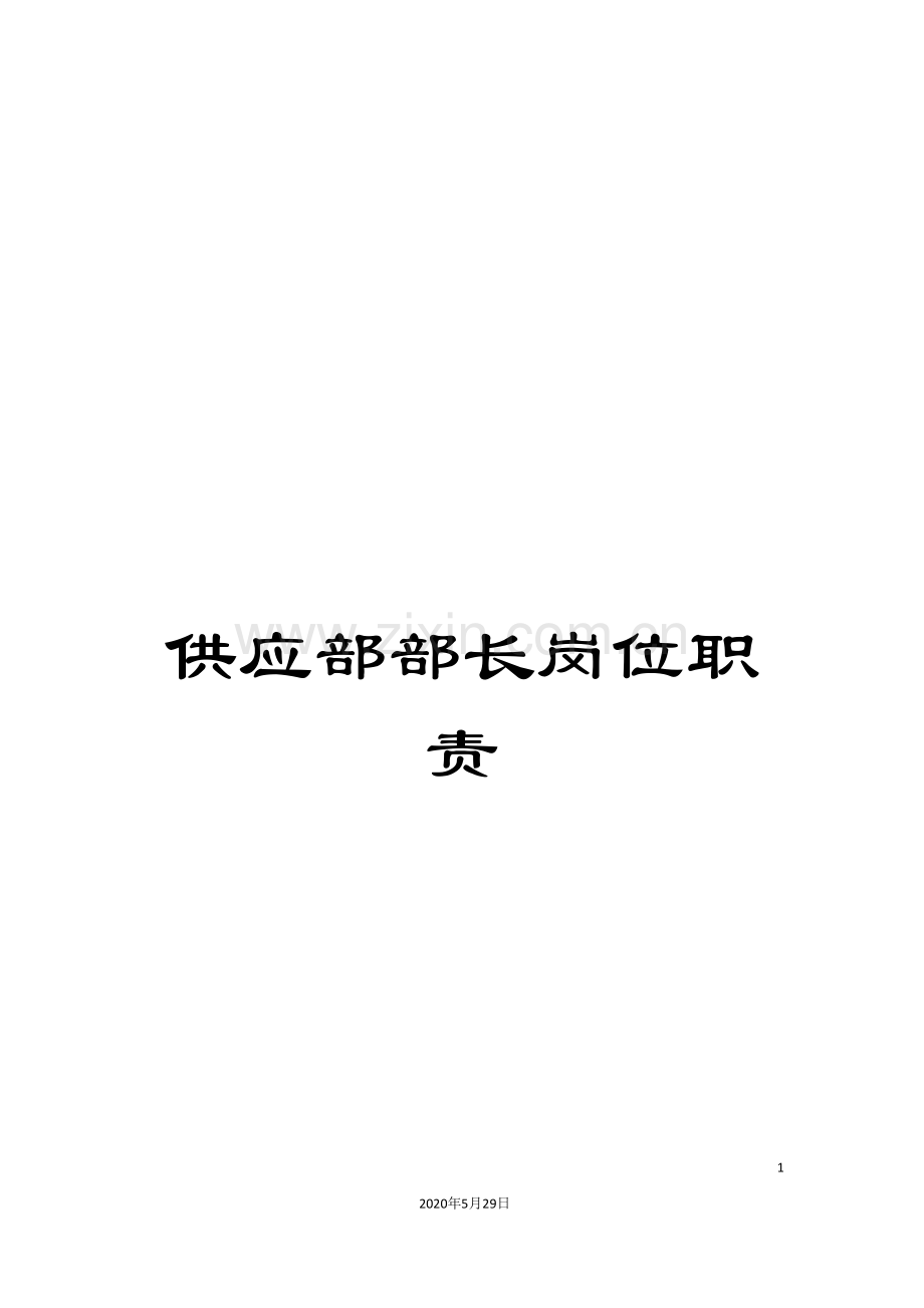 供应部部长岗位职责.doc_第1页