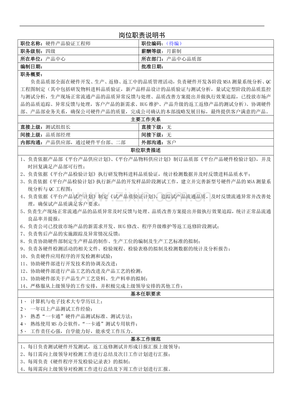 硬件产品验证工程师岗位职责.doc_第1页