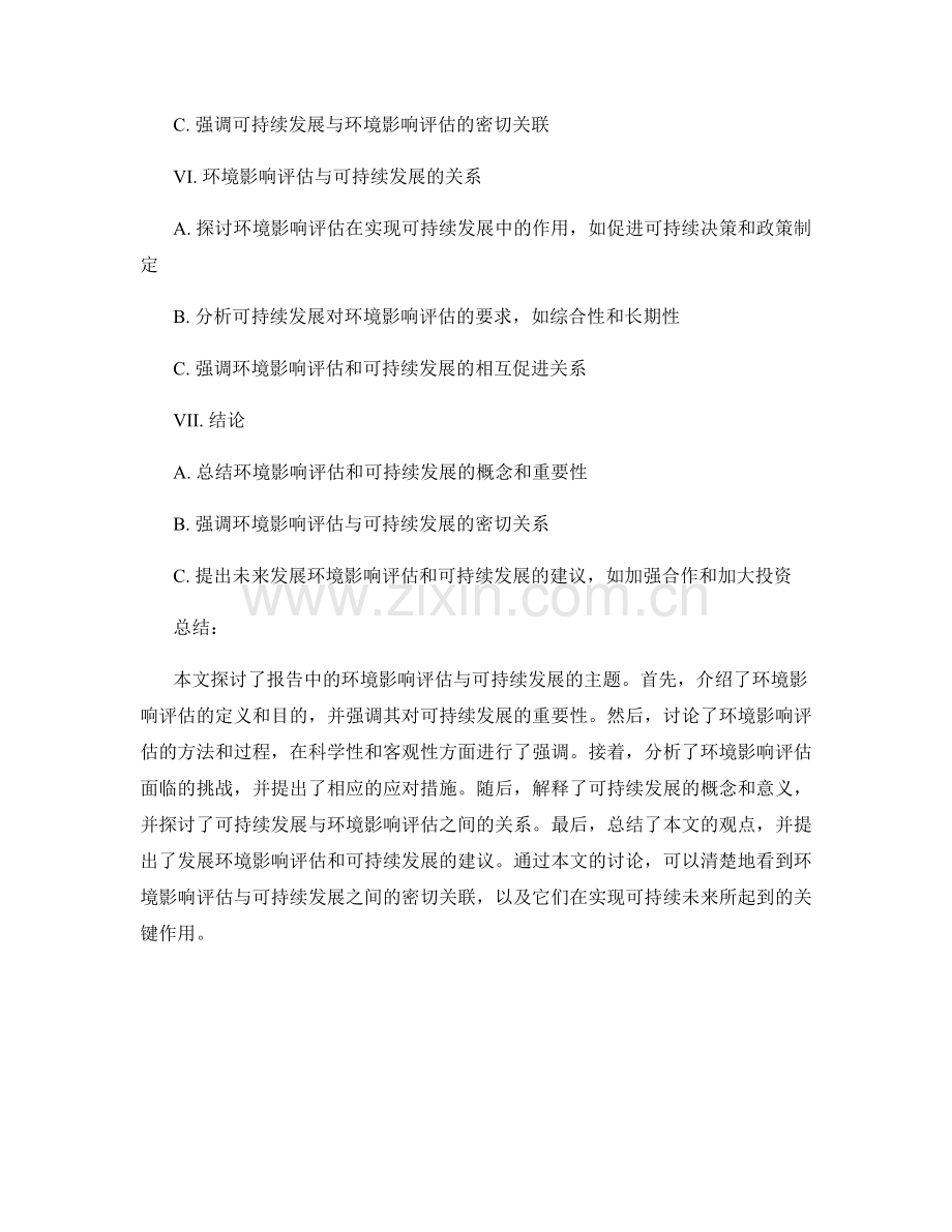 报告中的环境影响评估与可持续发展.docx_第2页