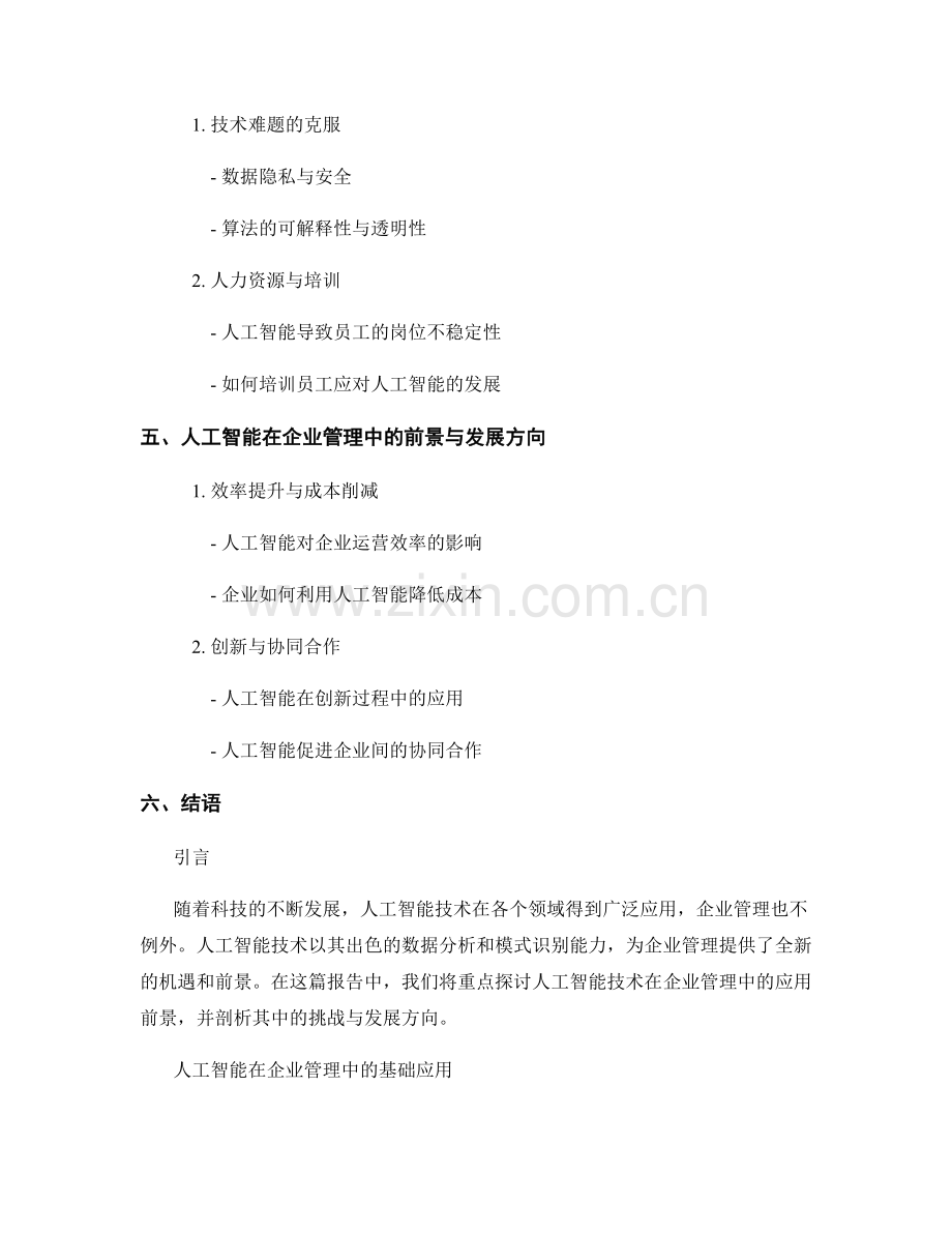 报告：人工智能技术在企业管理中的应用前景.docx_第2页