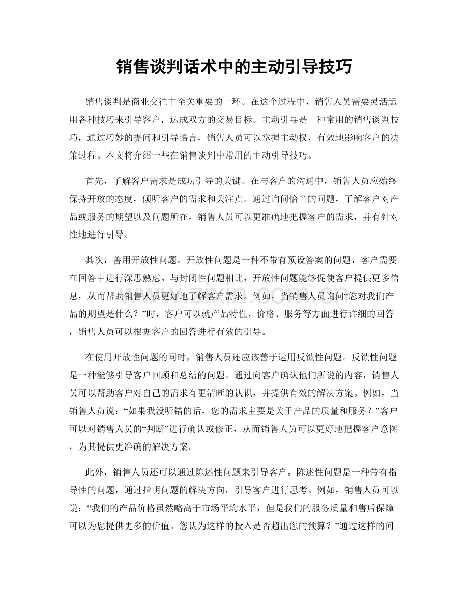 销售谈判话术中的主动引导技巧.docx_第1页