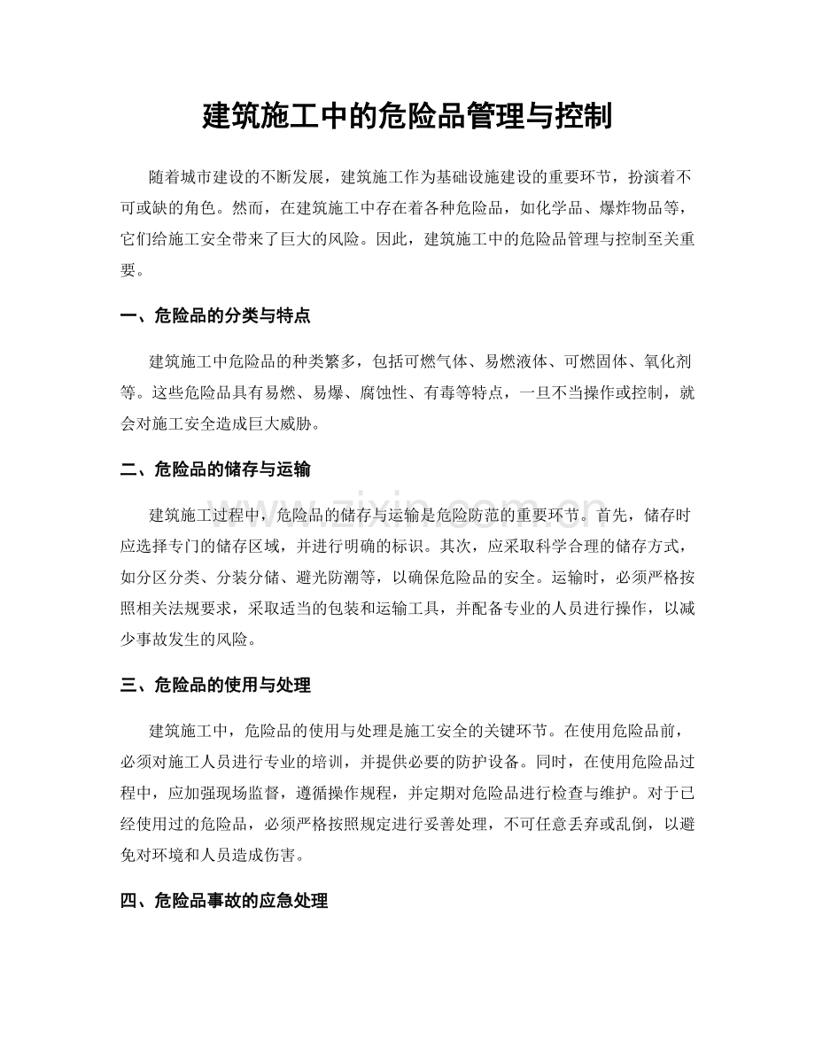 建筑施工中的危险品管理与控制.docx_第1页