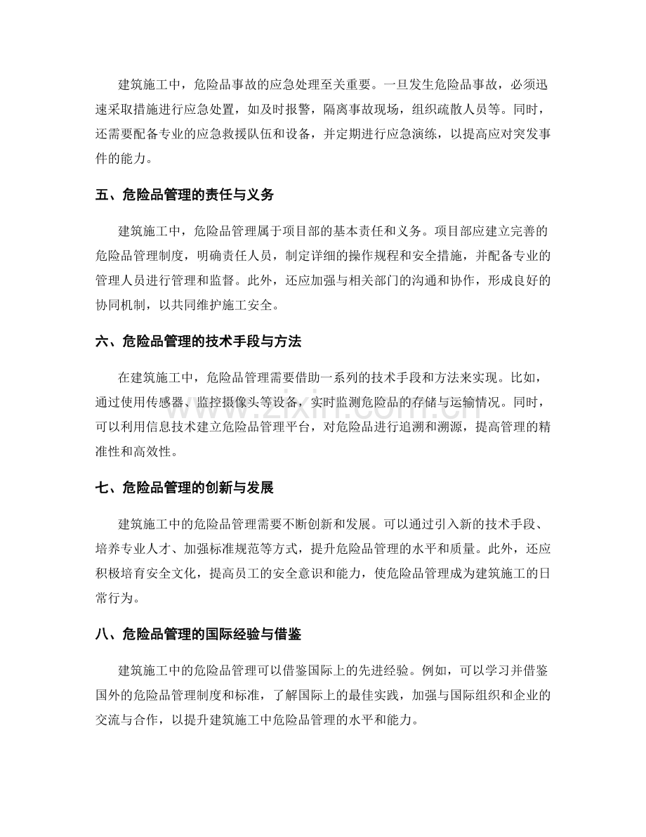 建筑施工中的危险品管理与控制.docx_第2页