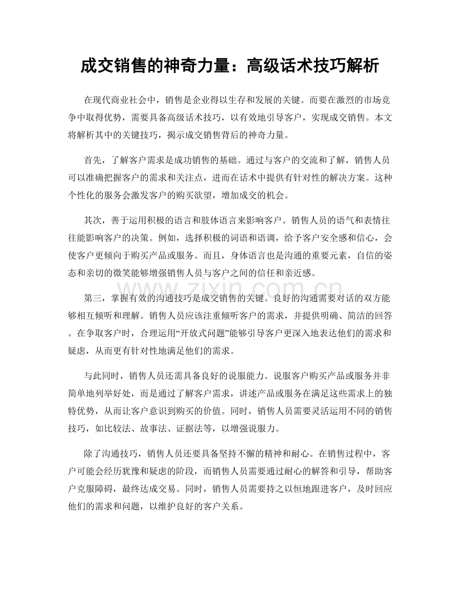 成交销售的神奇力量：高级话术技巧解析.docx_第1页