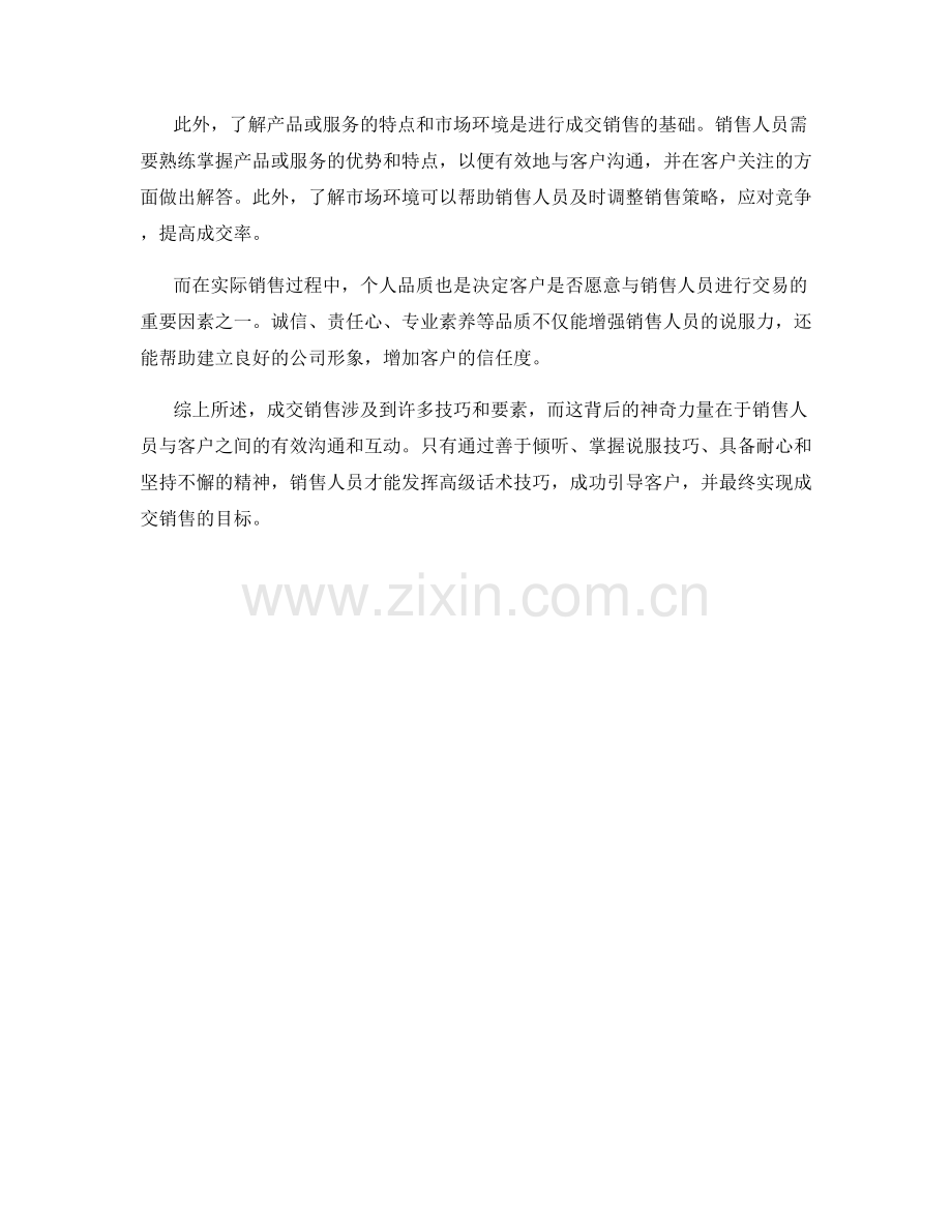 成交销售的神奇力量：高级话术技巧解析.docx_第2页