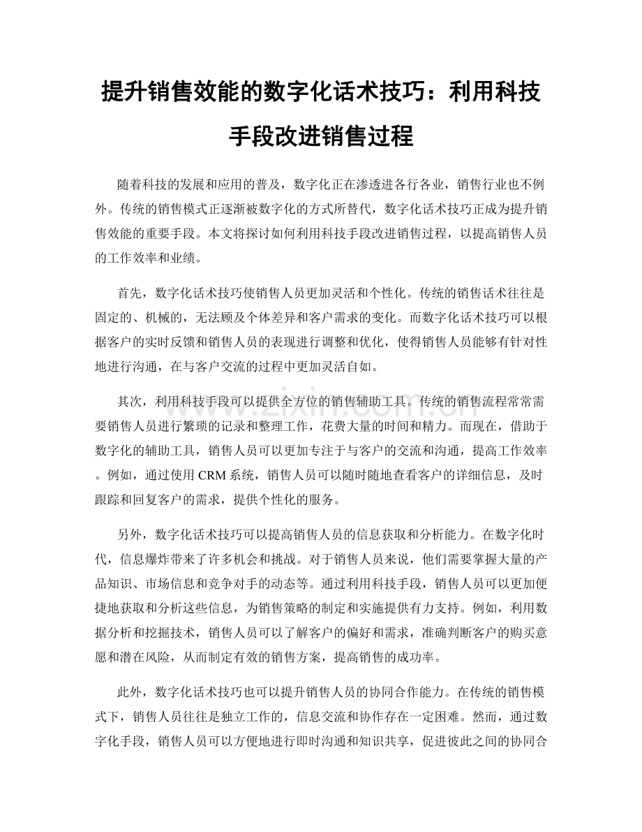 提升销售效能的数字化话术技巧：利用科技手段改进销售过程.docx_第1页