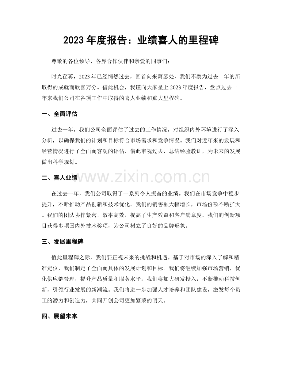 2023年度报告：业绩喜人的里程碑.docx_第1页