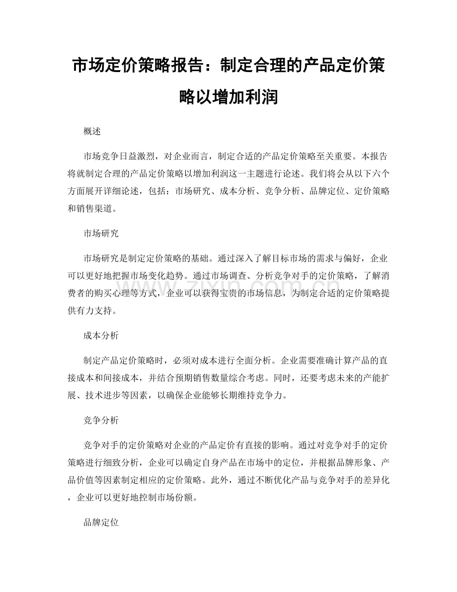 市场定价策略报告：制定合理的产品定价策略以增加利润.docx_第1页