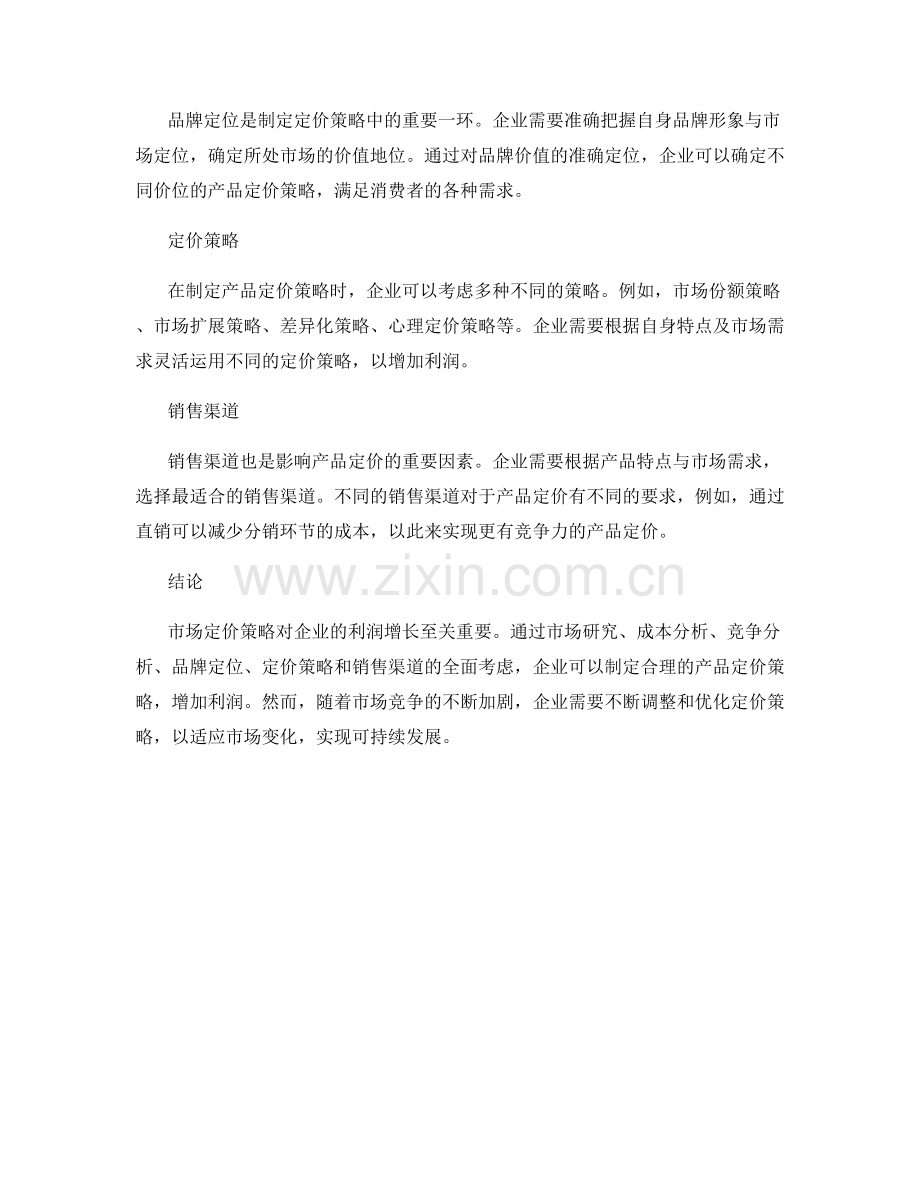 市场定价策略报告：制定合理的产品定价策略以增加利润.docx_第2页