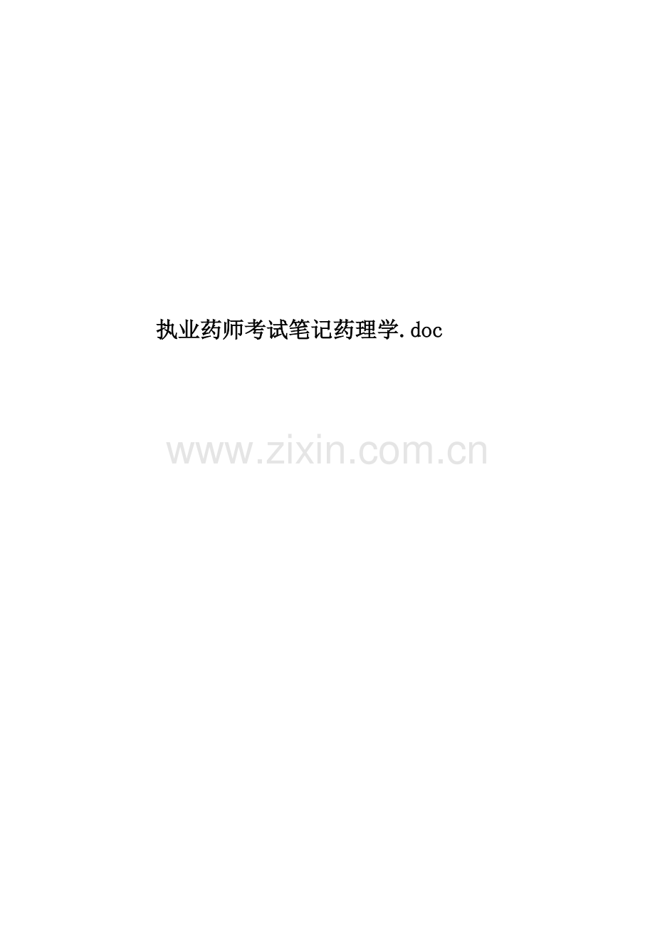 执业药师考试笔记药理学.doc_第1页