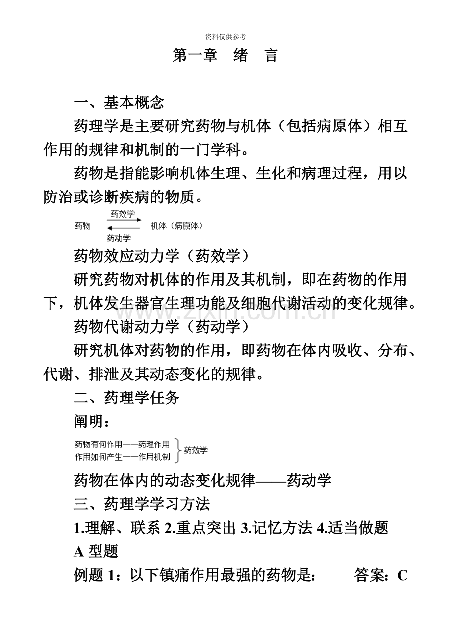 执业药师考试笔记药理学.doc_第2页