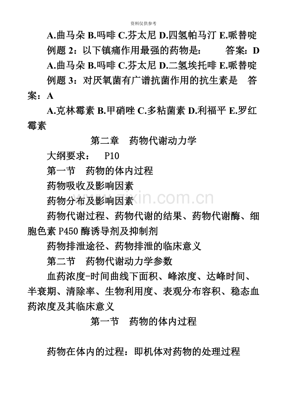 执业药师考试笔记药理学.doc_第3页