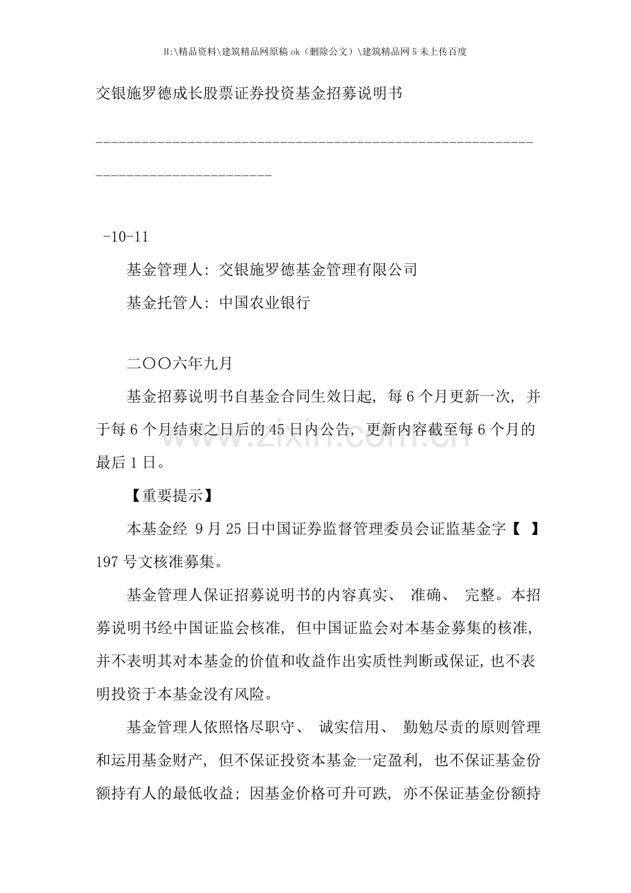 交银施罗德成长股票证券投资基金招募说明书.doc_第1页