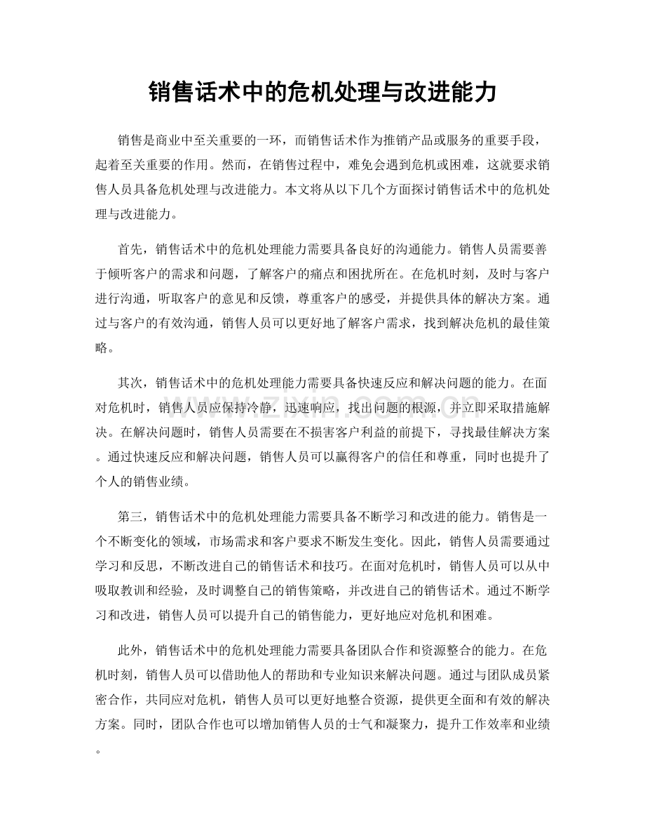 销售话术中的危机处理与改进能力.docx_第1页