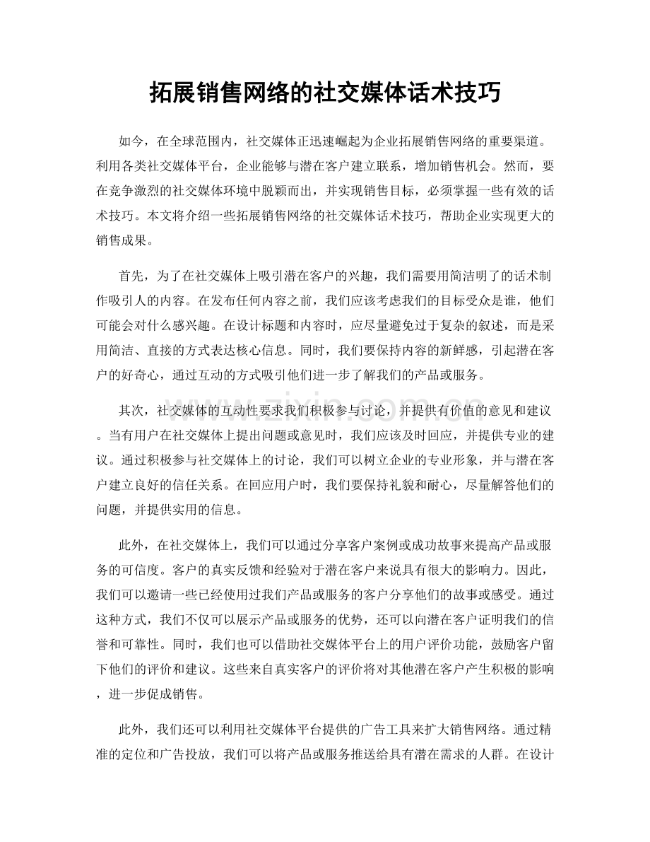 拓展销售网络的社交媒体话术技巧.docx_第1页