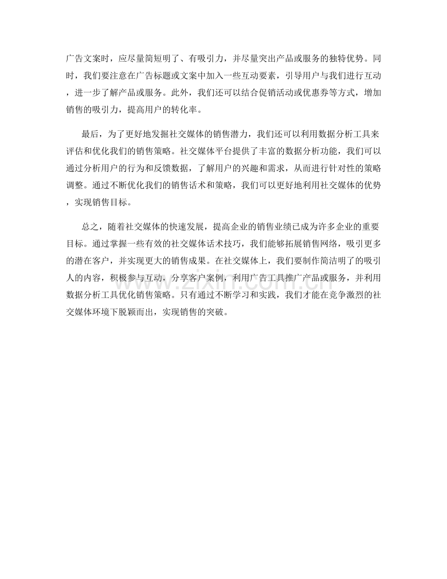 拓展销售网络的社交媒体话术技巧.docx_第2页