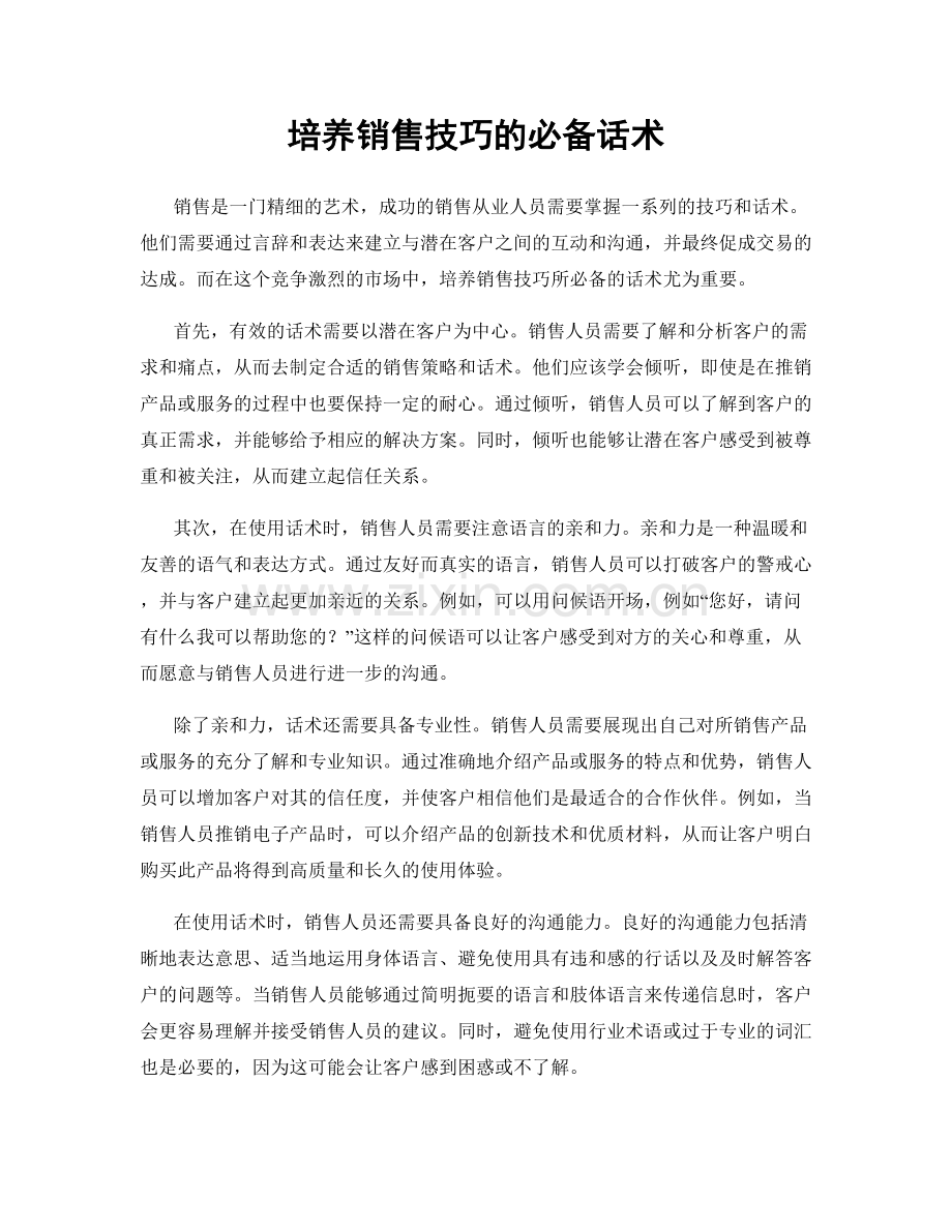 培养销售技巧的必备话术.docx_第1页