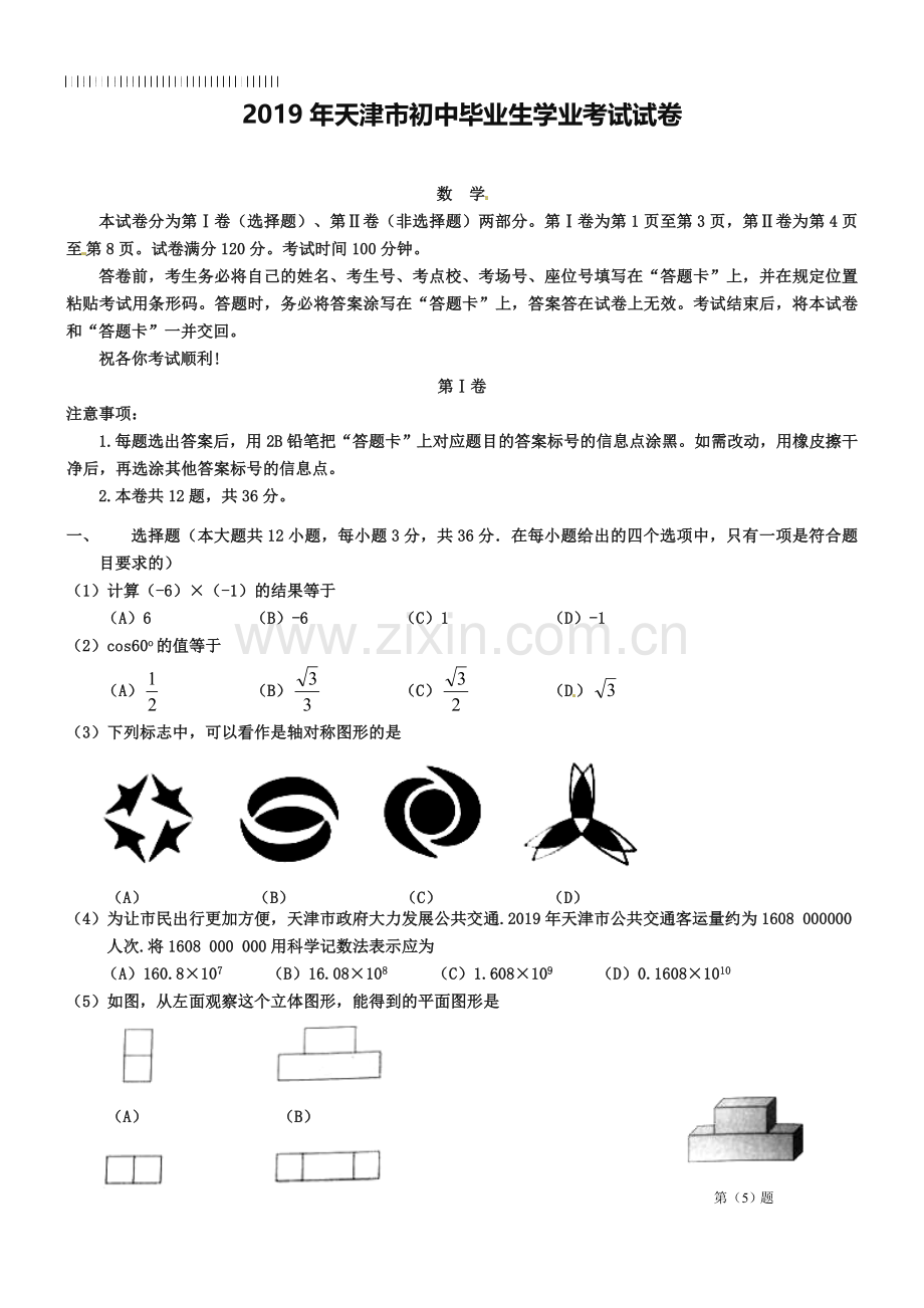 天津市2019年中考数学试题及答案【Word版】.doc_第1页