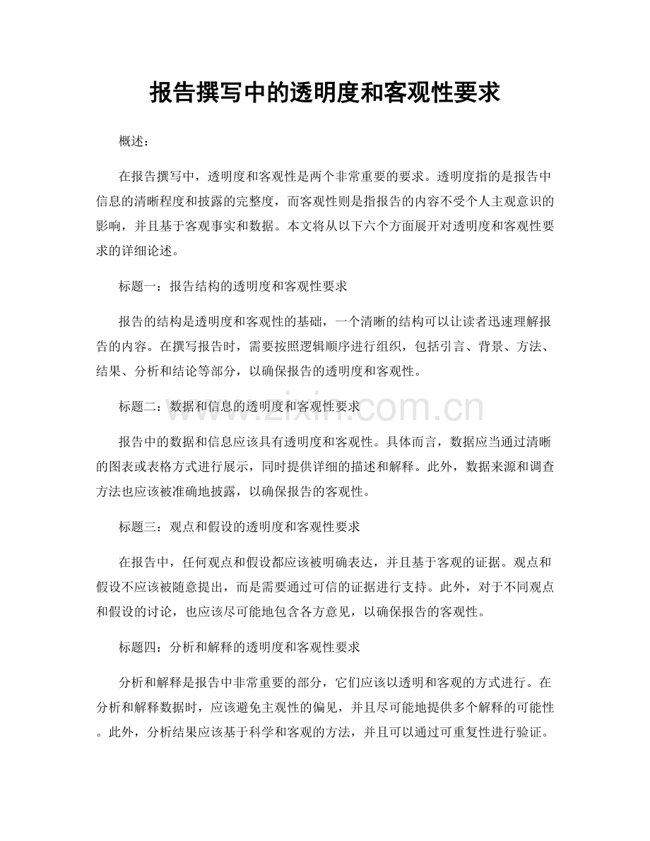 报告撰写中的透明度和客观性要求.docx_第1页