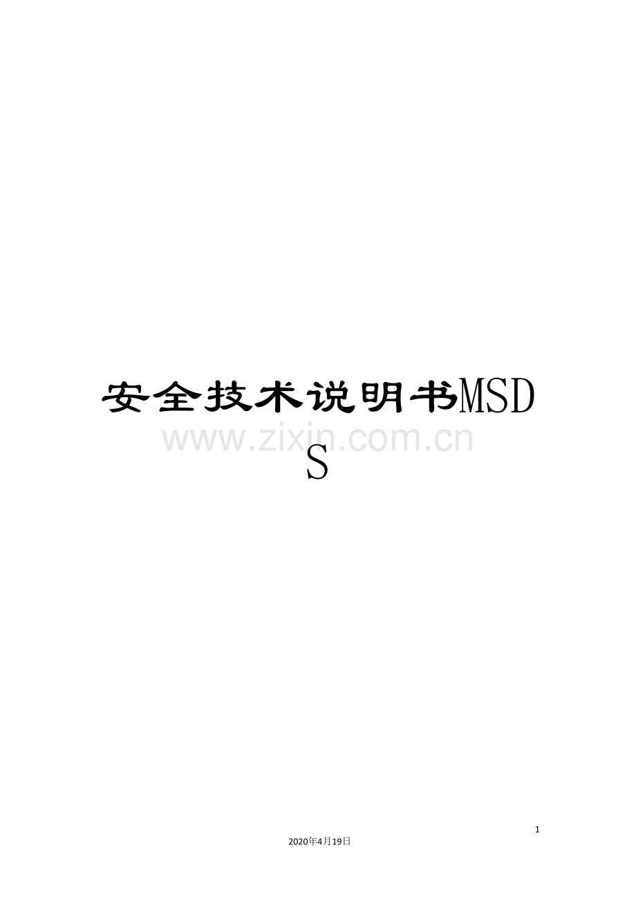 安全技术说明书MSDS范本.doc_第1页