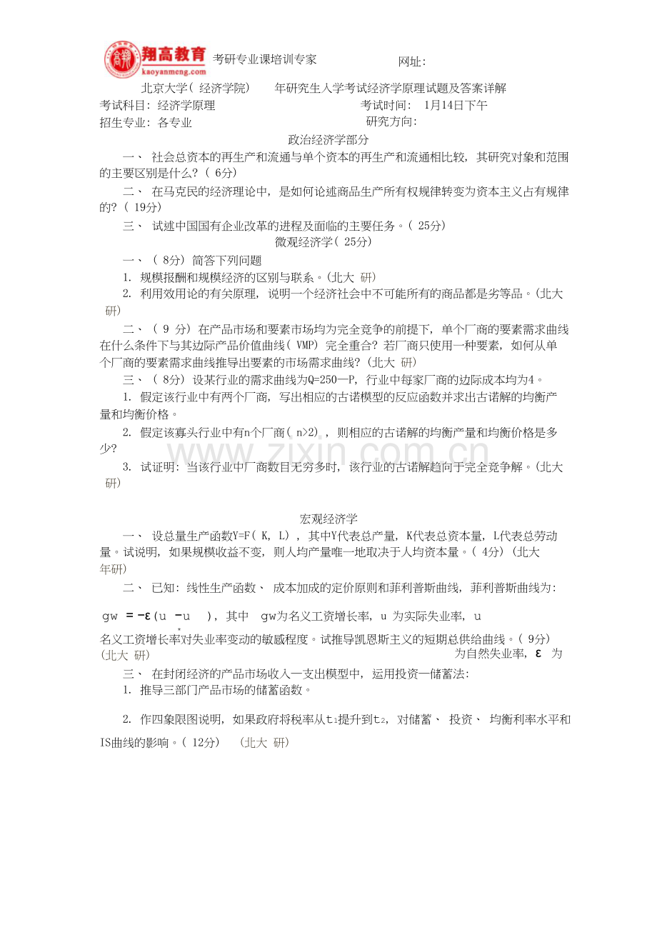 北京大学经济学院研究生入学考试经济学原理试题及答案详解.doc_第1页