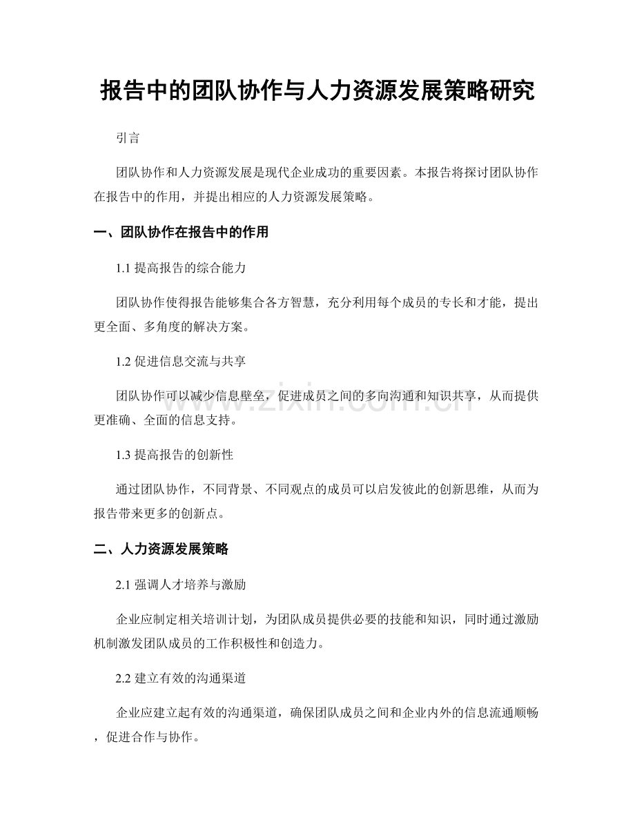 报告中的团队协作与人力资源发展策略研究.docx_第1页