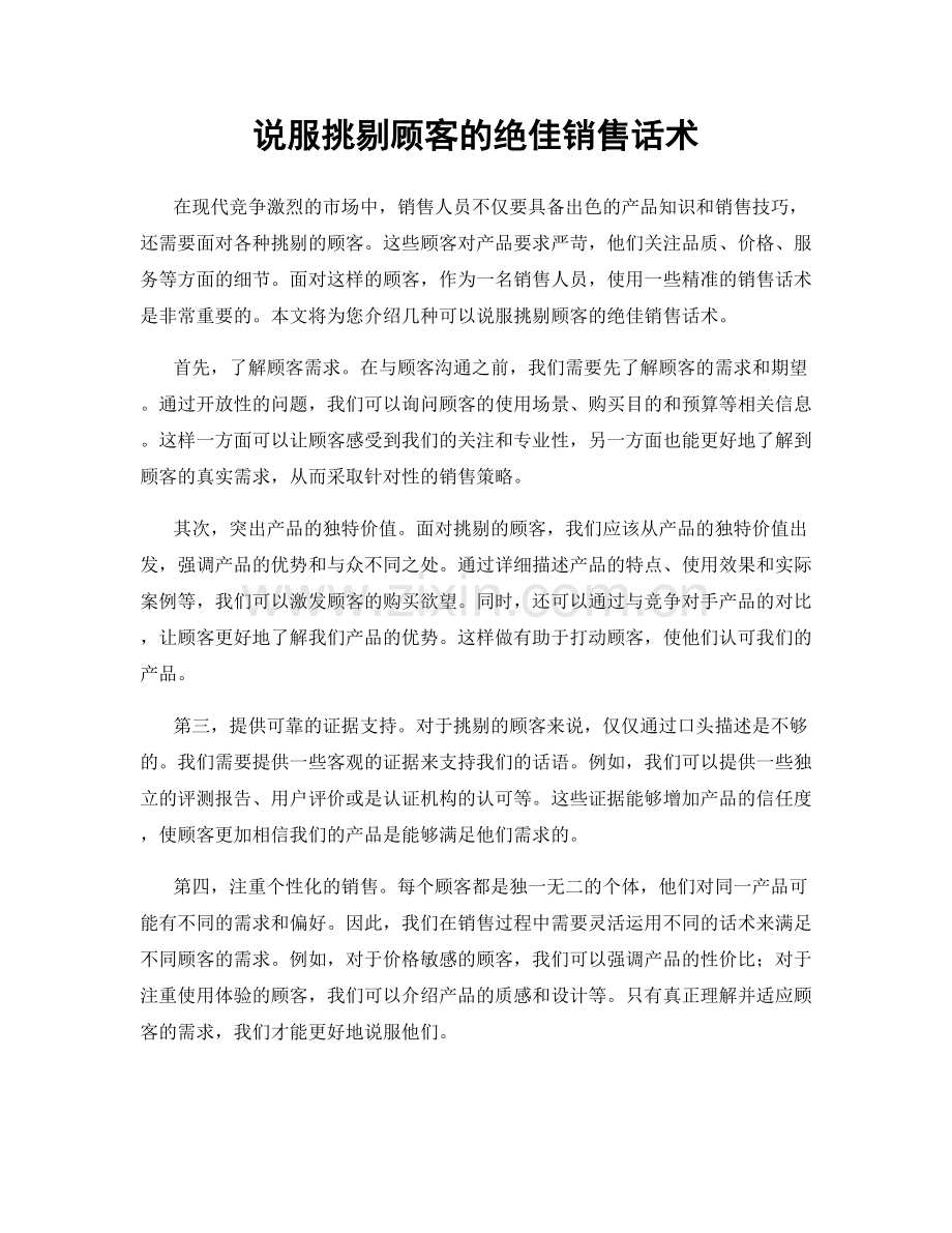 说服挑剔顾客的绝佳销售话术.docx_第1页