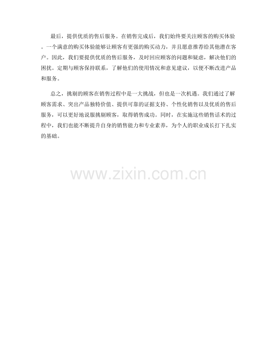 说服挑剔顾客的绝佳销售话术.docx_第2页