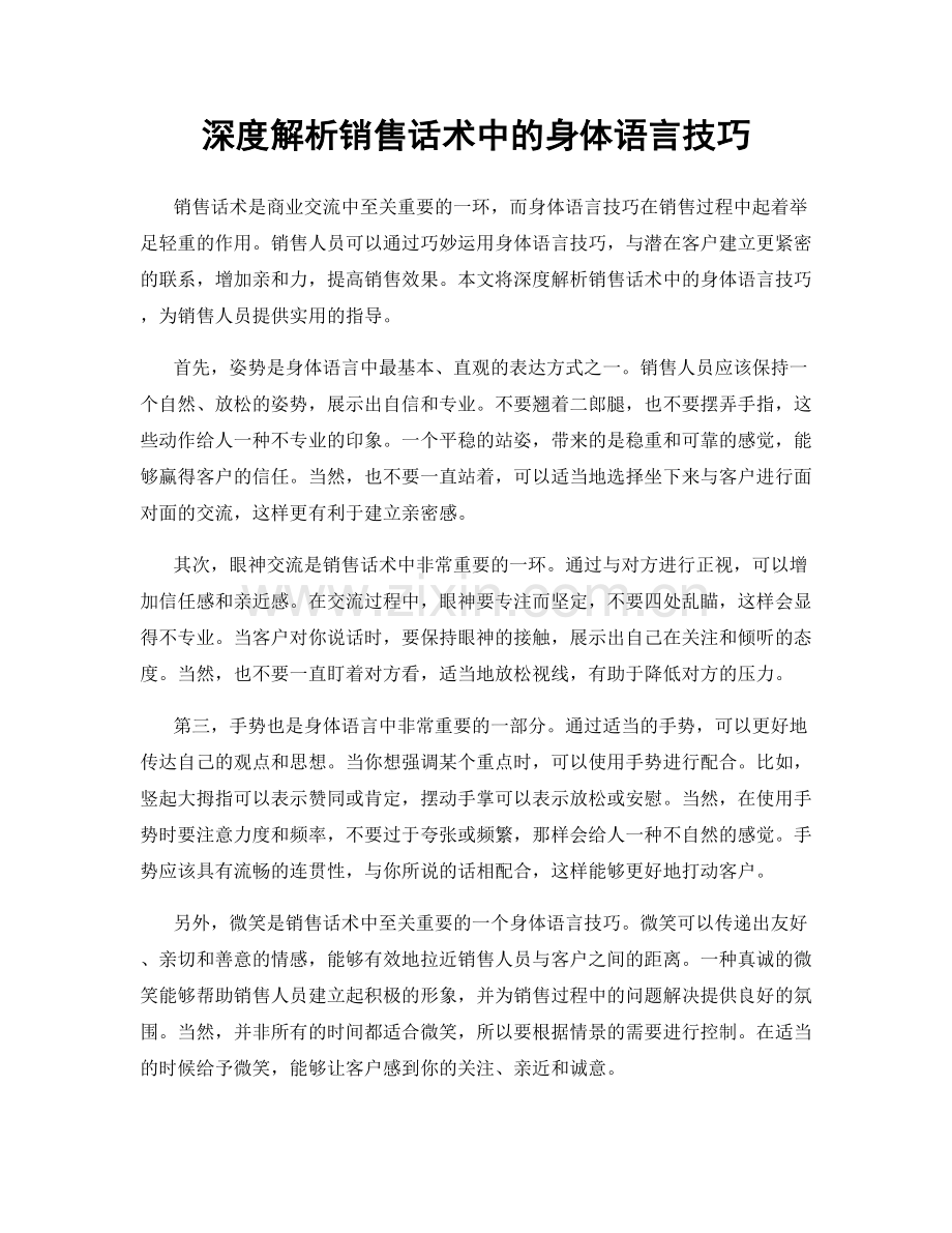 深度解析销售话术中的身体语言技巧.docx_第1页