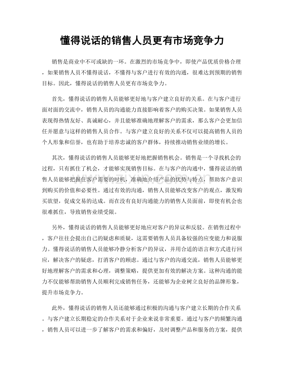 懂得说话的销售人员更有市场竞争力.docx_第1页