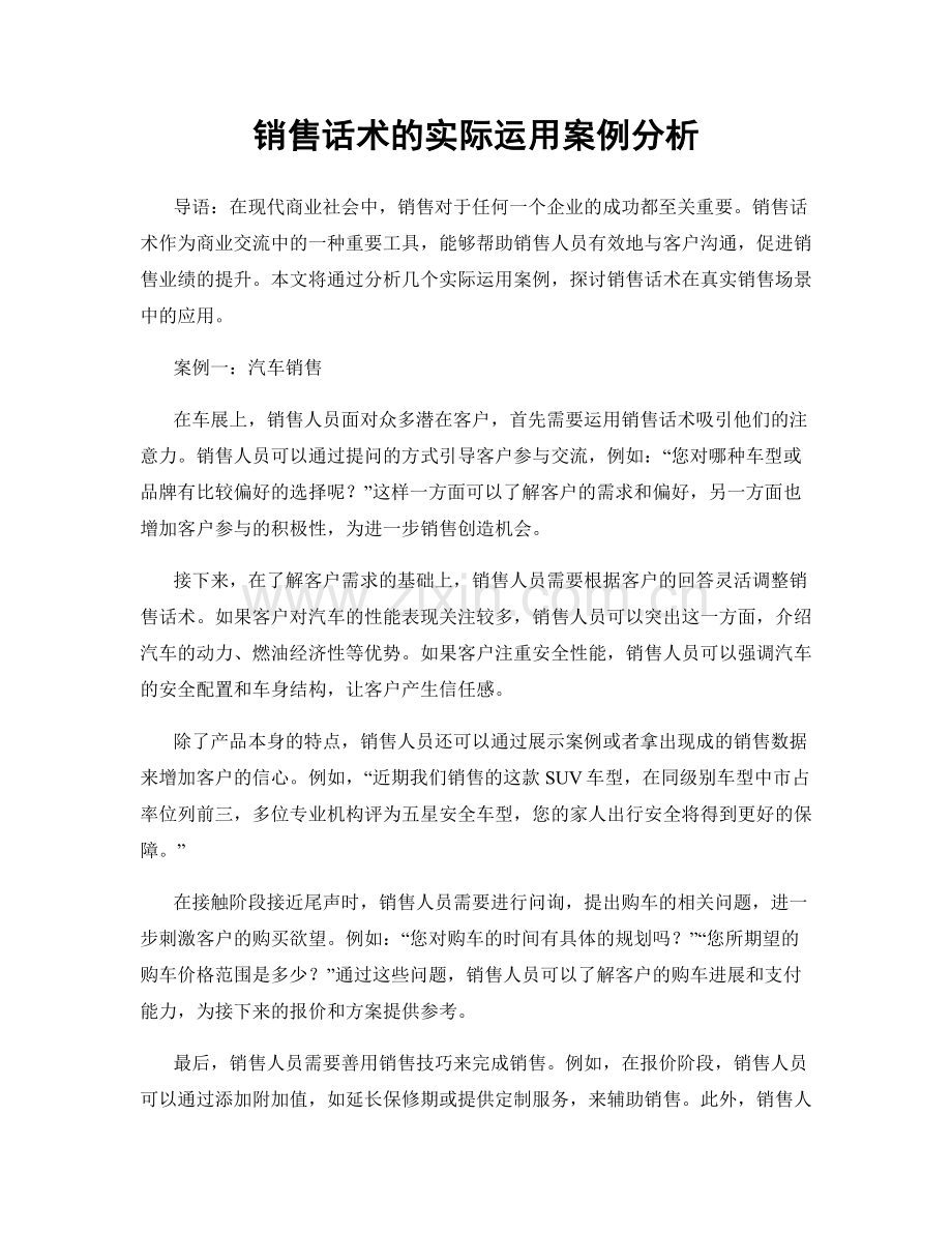 销售话术的实际运用案例分析.docx_第1页