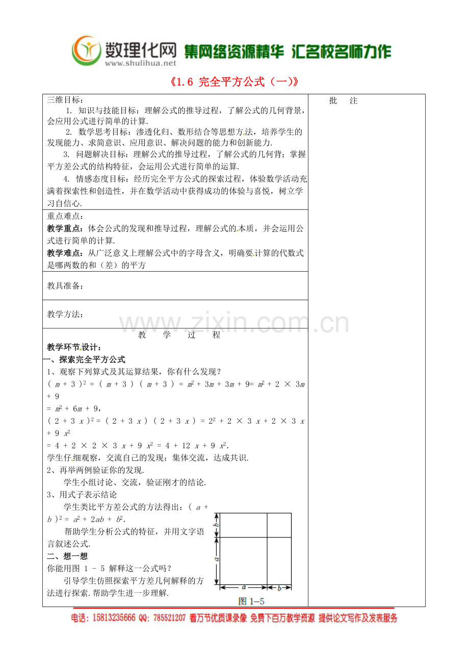 七年级数学下册《1.6-完全平方公式(一)》教学设计-(新版)北师大版.doc_第1页