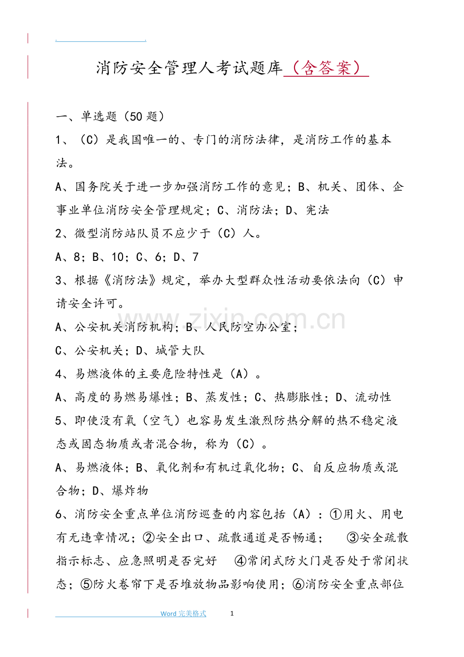 消防安全管理人考试试题库[含答案和解析]-共10页.pdf_第1页