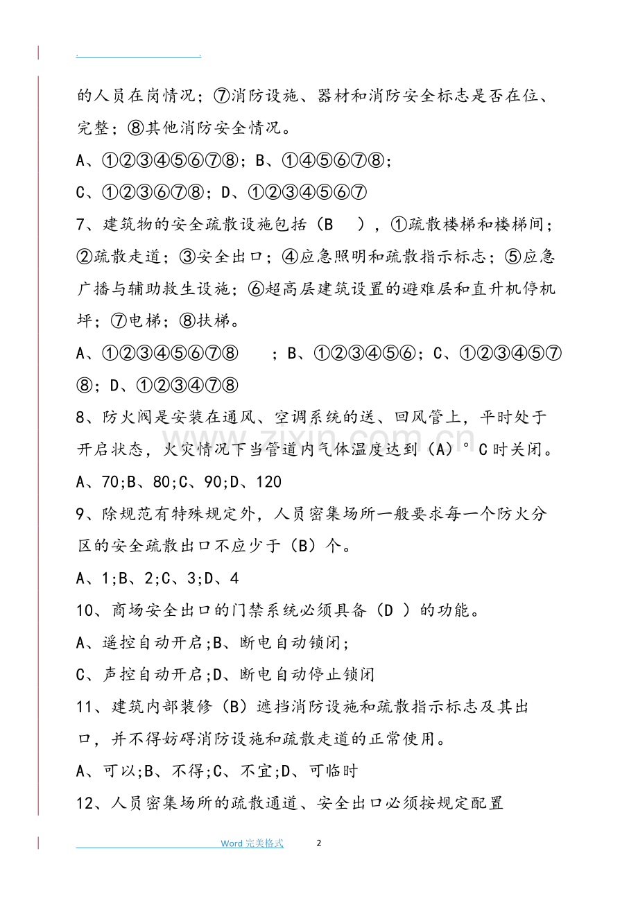 消防安全管理人考试试题库[含答案和解析]-共10页.pdf_第2页