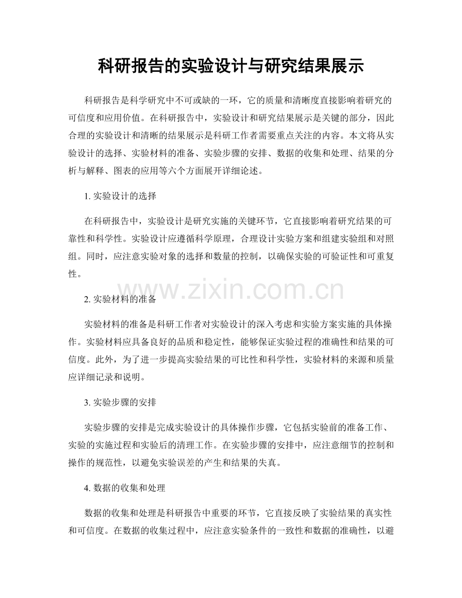 科研报告的实验设计与研究结果展示.docx_第1页